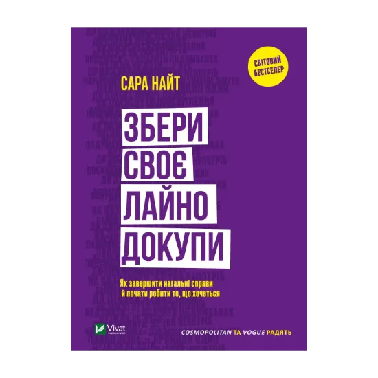 Зображення Збери своє лайно докупи. Як завершити нагальні справи й почати робити те, що хочеться