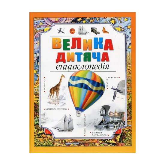 Зображення Велика дитяча енциклопедія