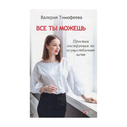 Зображення Все ты можешь. Простая инструкция по осуществлению мечт