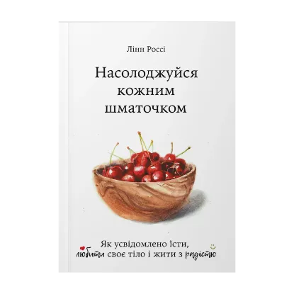 Зображення Насолоджуйся кожним шматочком: як усвідомлено їсти, любити своє тіло і жити з радістю