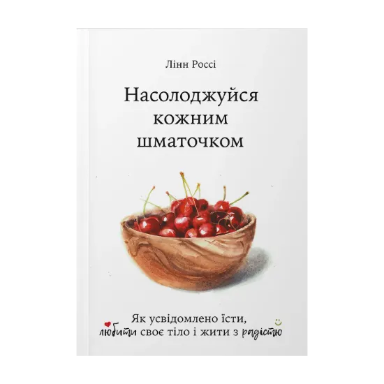 Зображення Насолоджуйся кожним шматочком: як усвідомлено їсти, любити своє тіло і жити з радістю
