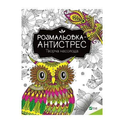 Зображення Розмальовка-антистрес. Творча насолода