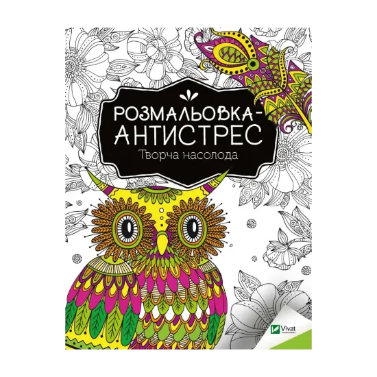 Зображення Розмальовка-антистрес. Творча насолода