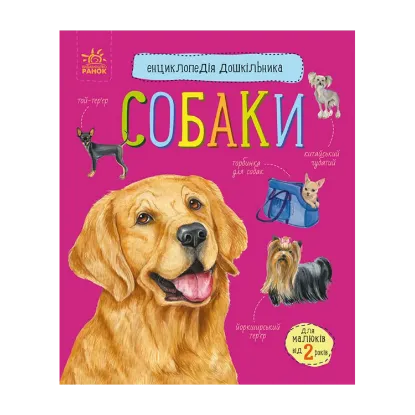 Зображення Собаки. Енциклопедія дошкільника