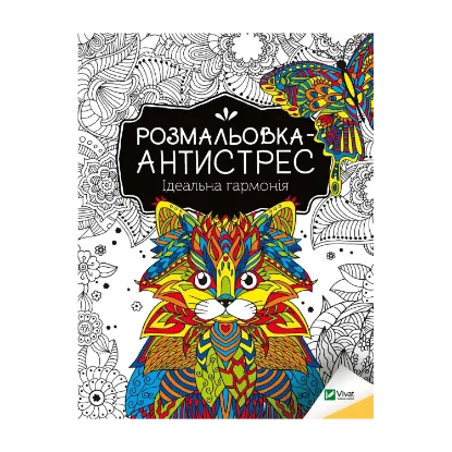 Зображення Розмальовка-антистрес. Ідеальна гармонія