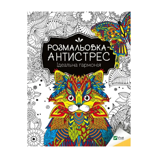 Зображення Розмальовка-антистрес. Ідеальна гармонія