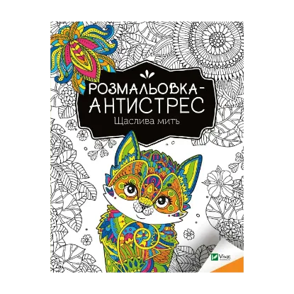 Зображення Розмальовка-антистрес. Щаслива мить