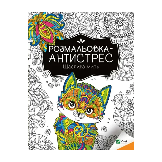 Зображення Розмальовка-антистрес. Щаслива мить