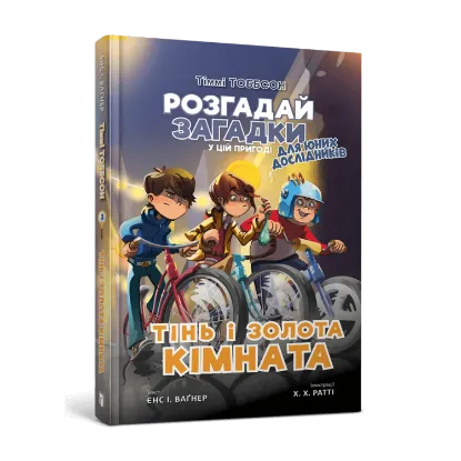 Зображення Тінь і золота кімната