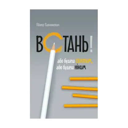 Зображення Встань! Або будеш святим, або будеш ніким