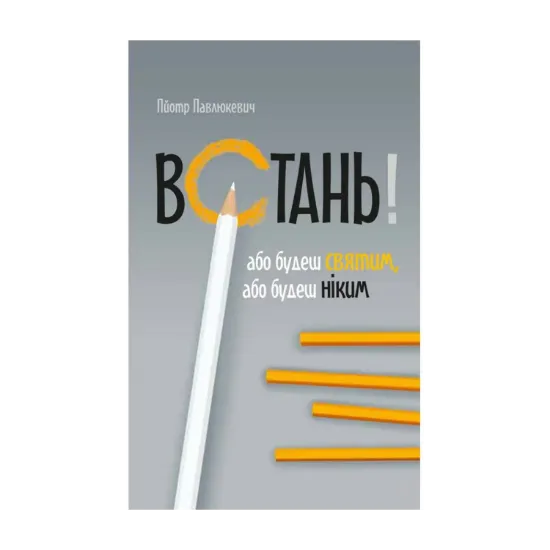 Зображення Встань! Або будеш святим, або будеш ніким