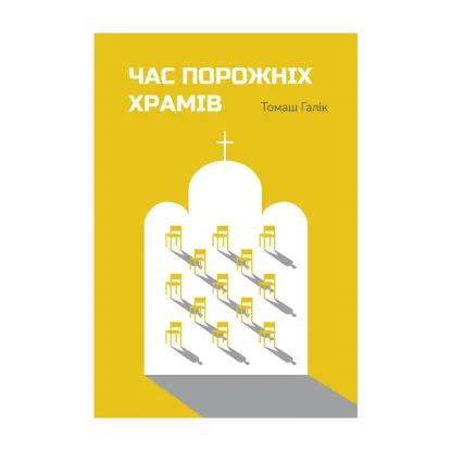 Зображення Час порожніх храмів
