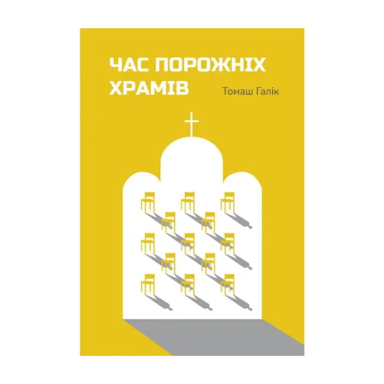 Зображення Час порожніх храмів