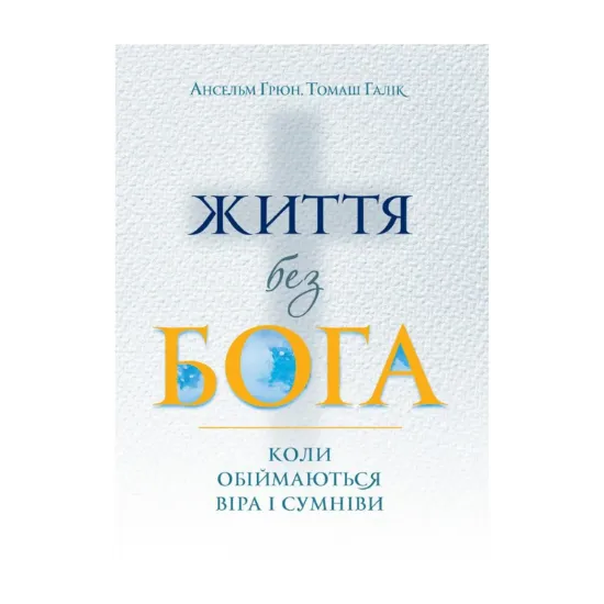 Зображення Життя без Бога. Коли обіймаються віра і сумніви