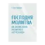 Зображення Господня молитва. Як осмислено молитися Отче наш