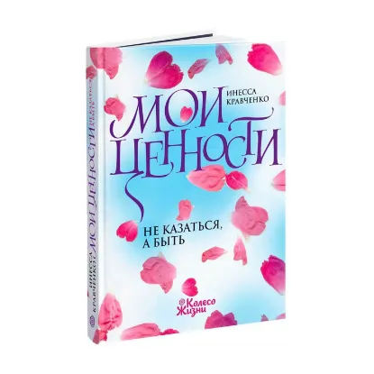 Зображення Мои ценности