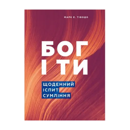Зображення Бог і ти. Щоденний іспит совісті