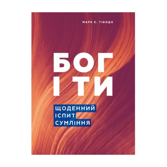 Зображення Бог і ти. Щоденний іспит совісті