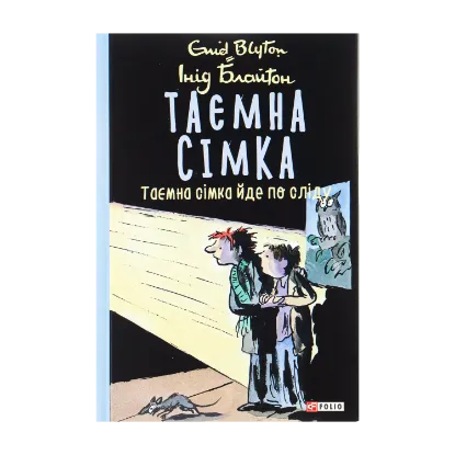 Зображення Таємна сімка. Книга 4. Таємна сімка йде по сліду