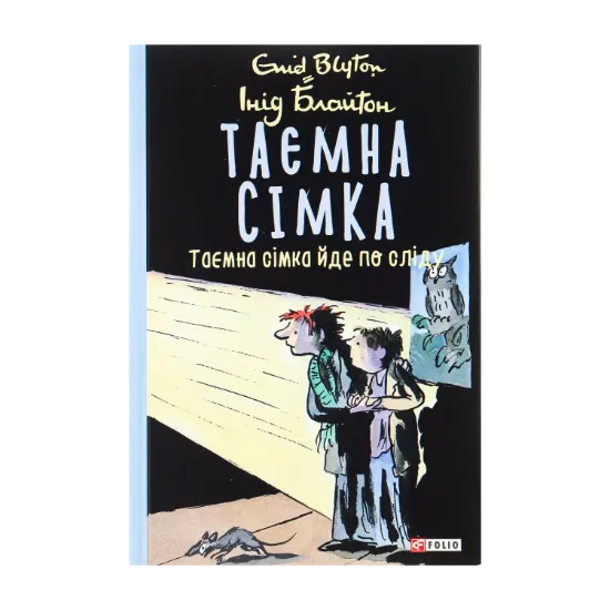 Зображення Таємна сімка. Книга 4. Таємна сімка йде по сліду