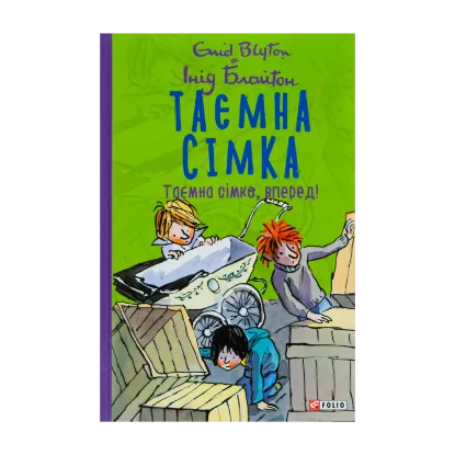 Зображення Таємна сімка. Книга 5. Таємна сімко, вперед!