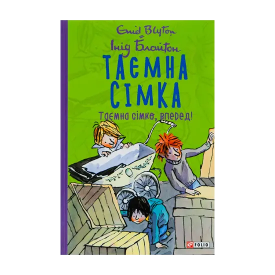 Зображення Таємна сімка. Книга 5. Таємна сімко, вперед!