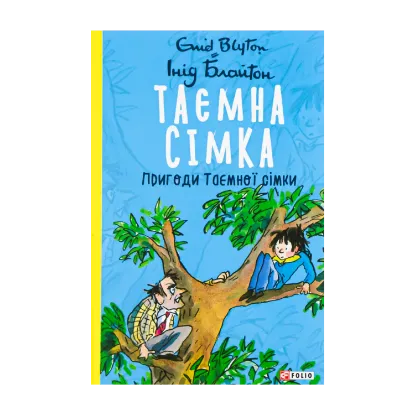 Зображення Таємна сімка. Книга 2. Пригоди Таємної сімки