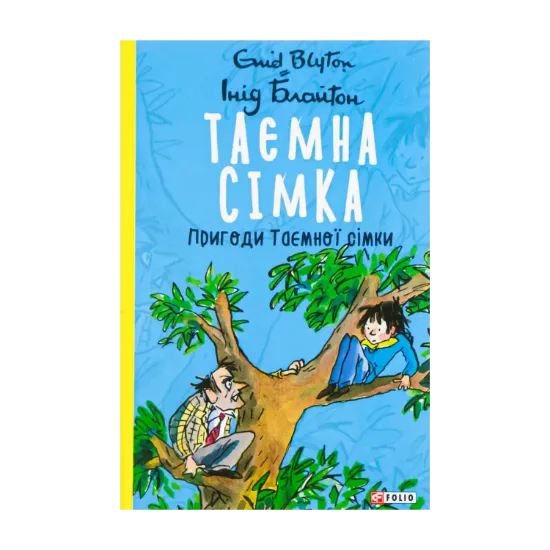 Зображення Таємна сімка. Книга 2. Пригоди Таємної сімки