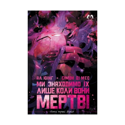 Зображення Ми знаходимо їх лише коли вони мертві. Книга 1. Шукач