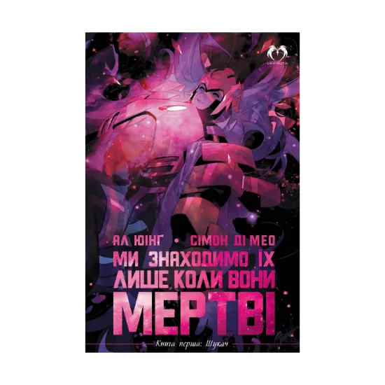 Зображення Ми знаходимо їх лише коли вони мертві. Книга 1. Шукач