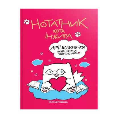 Зображення Нотатник кота Інжира (малиновий)