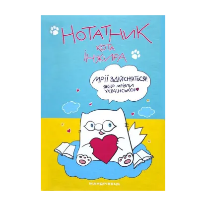 Зображення Нотатник кота Інжира (патріотичний)