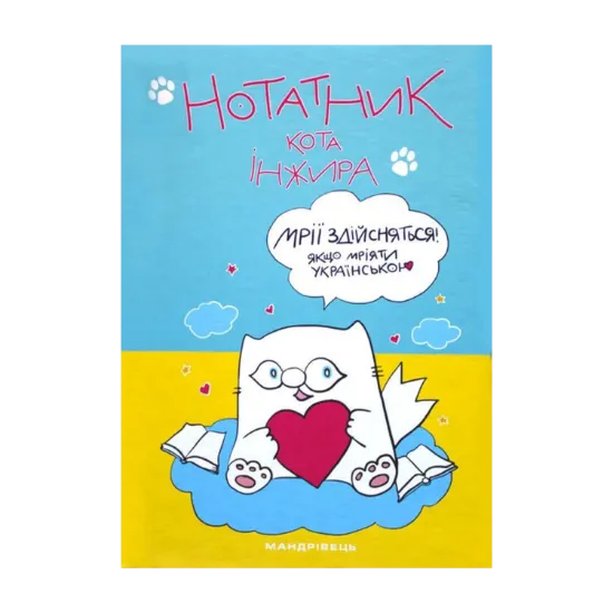 Зображення Нотатник кота Інжира (патріотичний)