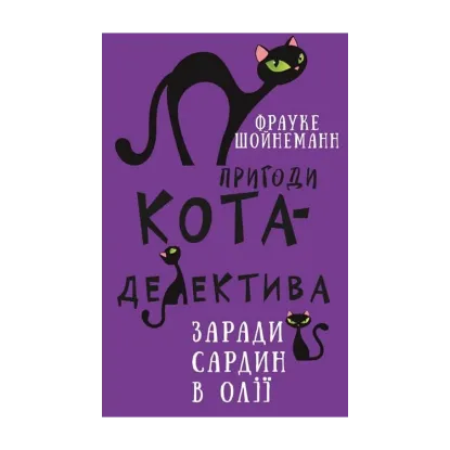 Зображення Пригоди кота-детектива. Книга 4. Заради сардин в олії