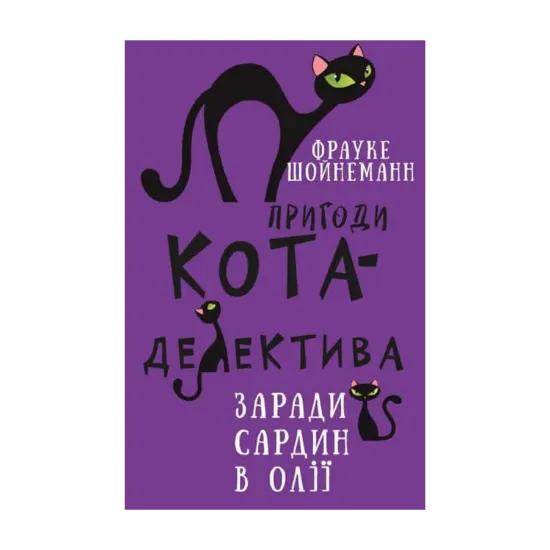 Зображення Пригоди кота-детектива. Книга 4. Заради сардин в олії