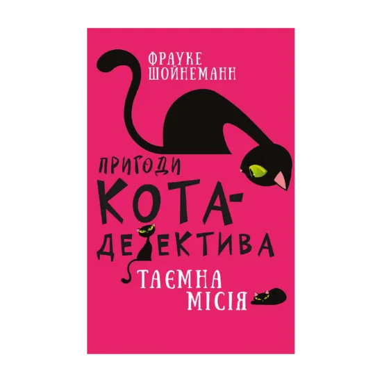 Зображення Пригоди кота-детектива. Книга 1. Таємна місія Вінстона