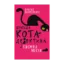 Зображення Пригоди кота-детектива. Книга 1. Таємна місія Вінстона