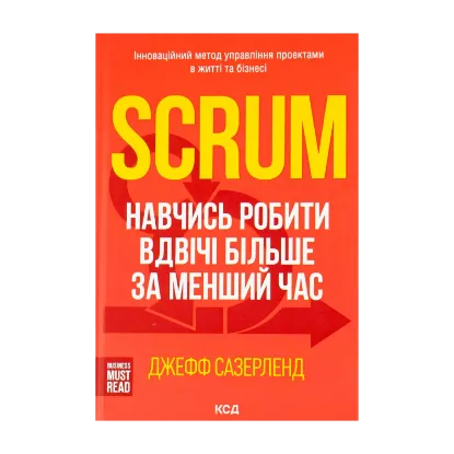 Зображення Scrum. Навчись робити вдвічі більше за менший час