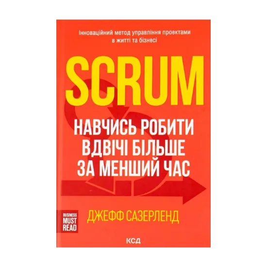 Зображення Scrum. Навчись робити вдвічі більше за менший час