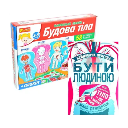 Зображення Комплект Будова тіла (книга + навчальні пазли)