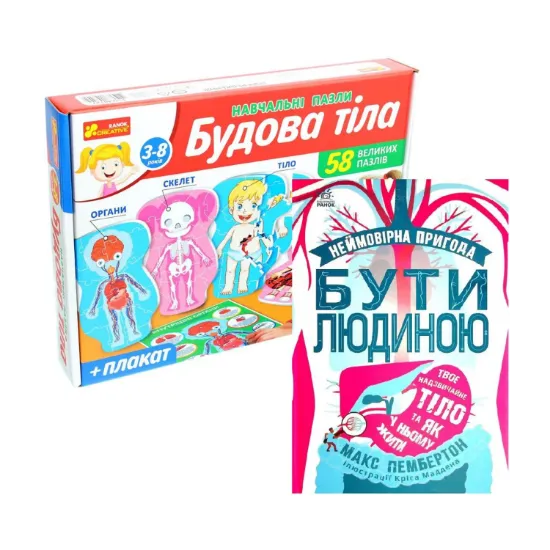 Зображення Комплект Будова тіла (книга + навчальні пазли)