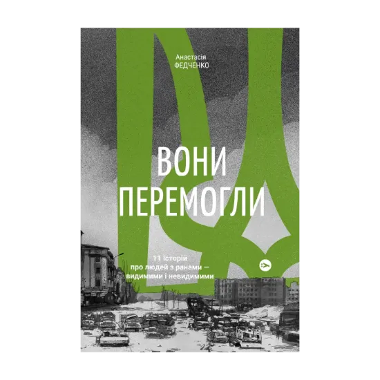 Зображення Вони перемогли. 11 історій про людей з ранами — видимими і невидимими