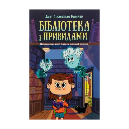 Зображення Бібліотека з привидами. Книга 1