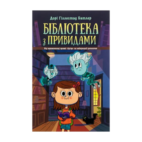 Зображення Бібліотека з привидами. Книга 1
