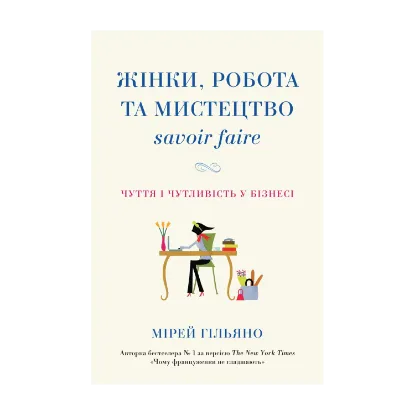 Зображення Жінки, робота та мистецтво savoir faire. Чуття і чутливість у бізнесі
