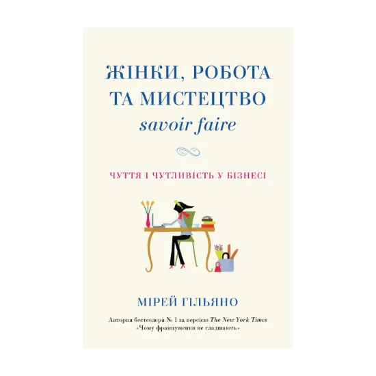 Зображення Жінки, робота та мистецтво savoir faire. Чуття і чутливість у бізнесі