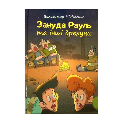 Зображення Зануда Рауль та інші брехуни