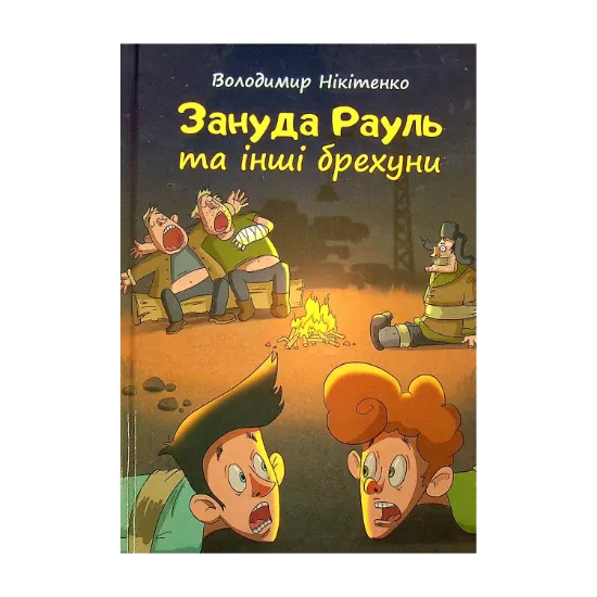 Зображення Зануда Рауль та інші брехуни