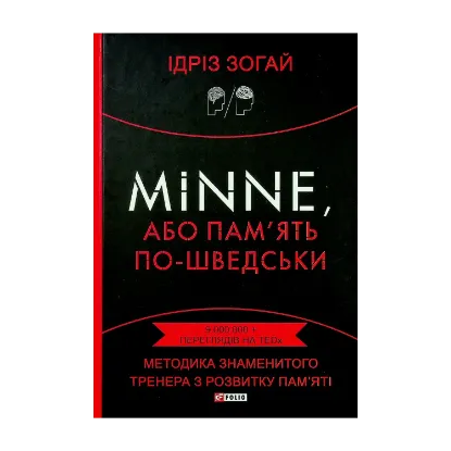 Зображення Minne, або пам'ять по-шведськи. Методика знаменитого тренера з розвитку пам'яті