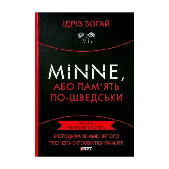 Зображення Minne, або пам'ять по-шведськи. Методика знаменитого тренера з розвитку пам'яті